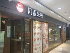 -阿香米线(闸北大润发店)