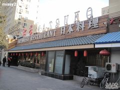 IMG_0342-松子料理(白家庄店)
