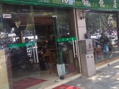 门面-绿杨馄饨店(上塘街店)
