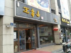-笑来喜馄饨小笼工坊店(湖滨街店)