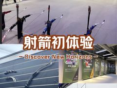 -無弓射箭俱乐部(领展中心城店)