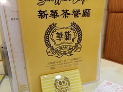 -新华茶餐厅