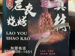 -老友烧烤(万达店)