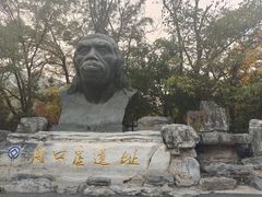 -周口店北京人遗址公园