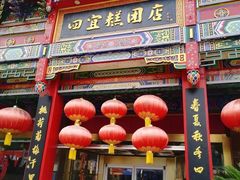 -四宜糕团店(南大街店)