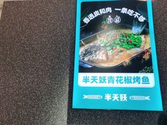 -半天妖烤鱼(东方新天地店)
