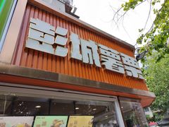 -彭城薯栗(富国街店)