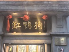 -缸鸭狗(天一广场店)