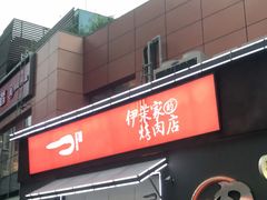门面-伊茉家的烤肉店(勒泰中心店)
