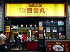 门面-无影脚佛山陈氏盲公丸始创店(飞鸿街店)