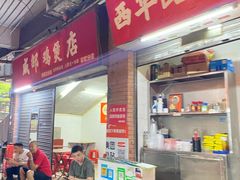 -威邵鸡煲(西华路总店)