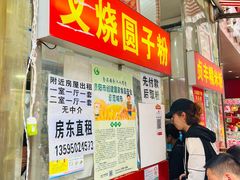 -晓芬叉烧圆子粉