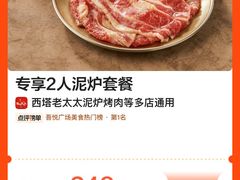 -西塔老太太泥炉烤肉(苏州大悦城店)