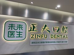 -深圳正夫口腔医疗管理连锁有限公司温莎口腔门诊部(东门店)