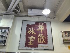 -華歡冰室-WahFoon(吉大店)
