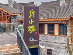 -嫩芽 ·地道重庆菜(十八梯露台夜景店)