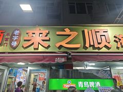 -来之顺海鲜菜馆·青岛菜·始于1993(栈桥店)