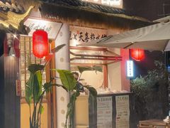 -贰醒·私房小院烧烤 (太古里店)