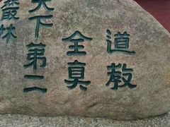 -青岛崂山太清宫