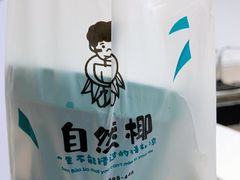 -自然椰·海南清补凉(海月广场店)