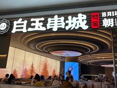 -白玉·朝鲜族烤串(深圳Kkone店)