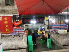 门面-渝味黄姐火锅(黄泥村店)
