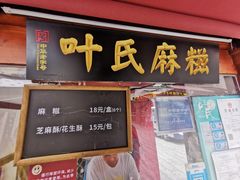 门面-叶氏麻糍(鼓浪屿店)