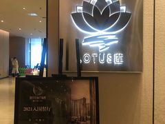 -莲·中餐厅(成都首座万豪酒店)