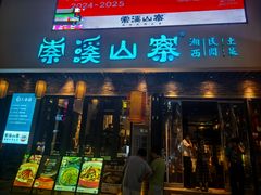 -索溪山寨·湘西饮食文化博物馆(标志门店)