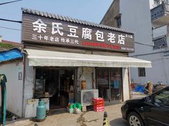 门面-余氏豆腐包老店(东直街店)