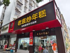 -老袁炒年糕(富豪路店)