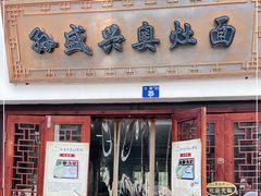 门面-孙盛兴奥灶面馆·蟹黄面·三虾面(山塘街总店)