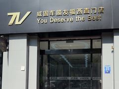 -威固V-KOOL友福汽车贴膜·隐形车衣·改色膜(西直门店)