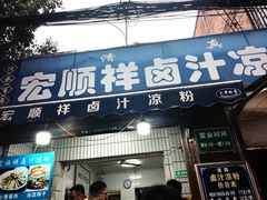-清真·宏顺祥卤汁凉粉(大皮院店)