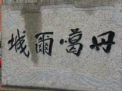 -丹噶尔古城