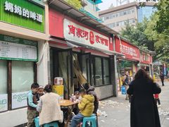 -肖家河家常面(肖家河北街店)