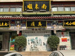 -南来顺饭庄·清真(南菜园店)