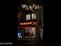 -付小姐在成都(中山公园店)