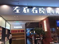 门面-左庭右院鲜牛肉火锅(苏州园区永旺店)
