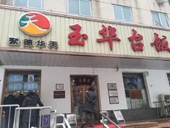 门面-玉华台饭庄(裕中西里小区店)