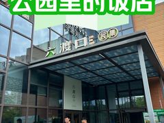 -六渡口食集(市民公园店)