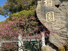 -无锡梅园公园