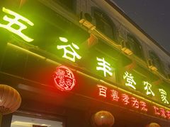 -五谷丰登农家院·地道胶东菜·海鲜烧烤(威海店)