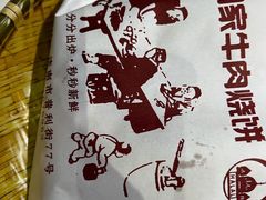 -穆得·老周家牛肉烧饼(普利街店)