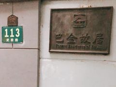 -巴金故居