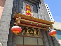 -东兴楼饭庄(六里桥店)
