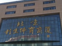-北京利生体育商厦