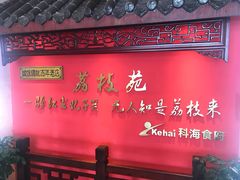 -荔枝苑养生餐厅(尊尚领地店)