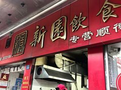 -新园饮食店(香洲总店)