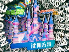 -沈阳方特欢乐世界